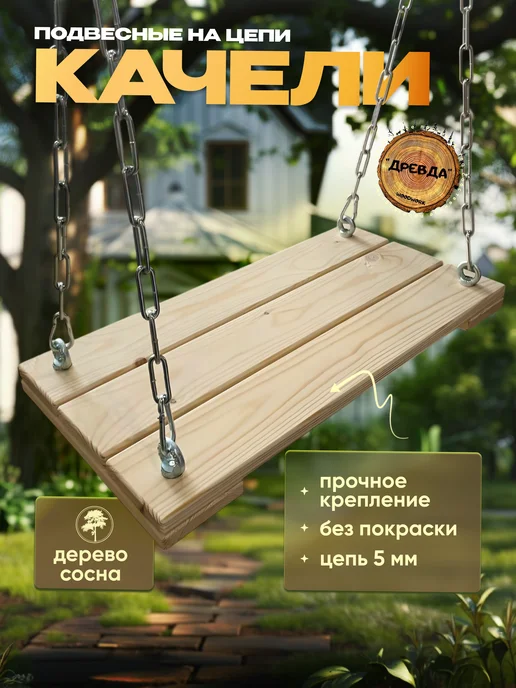 Качели садовые подвесные на цепи, вариант