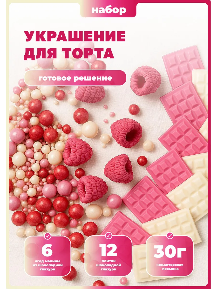 Украшения для торта съедобные набор Ягоды