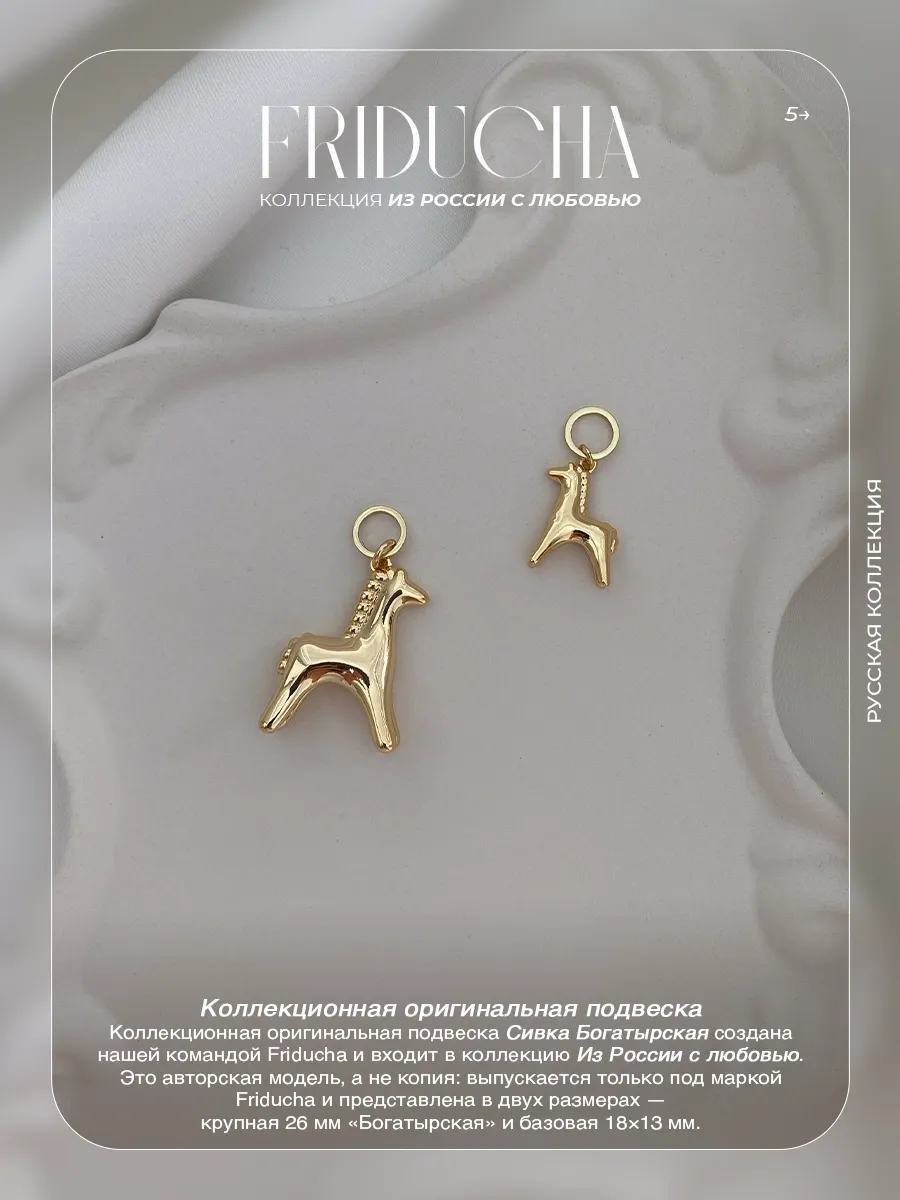 Подвеска «Сивка Богатырская», лошадка, позолота