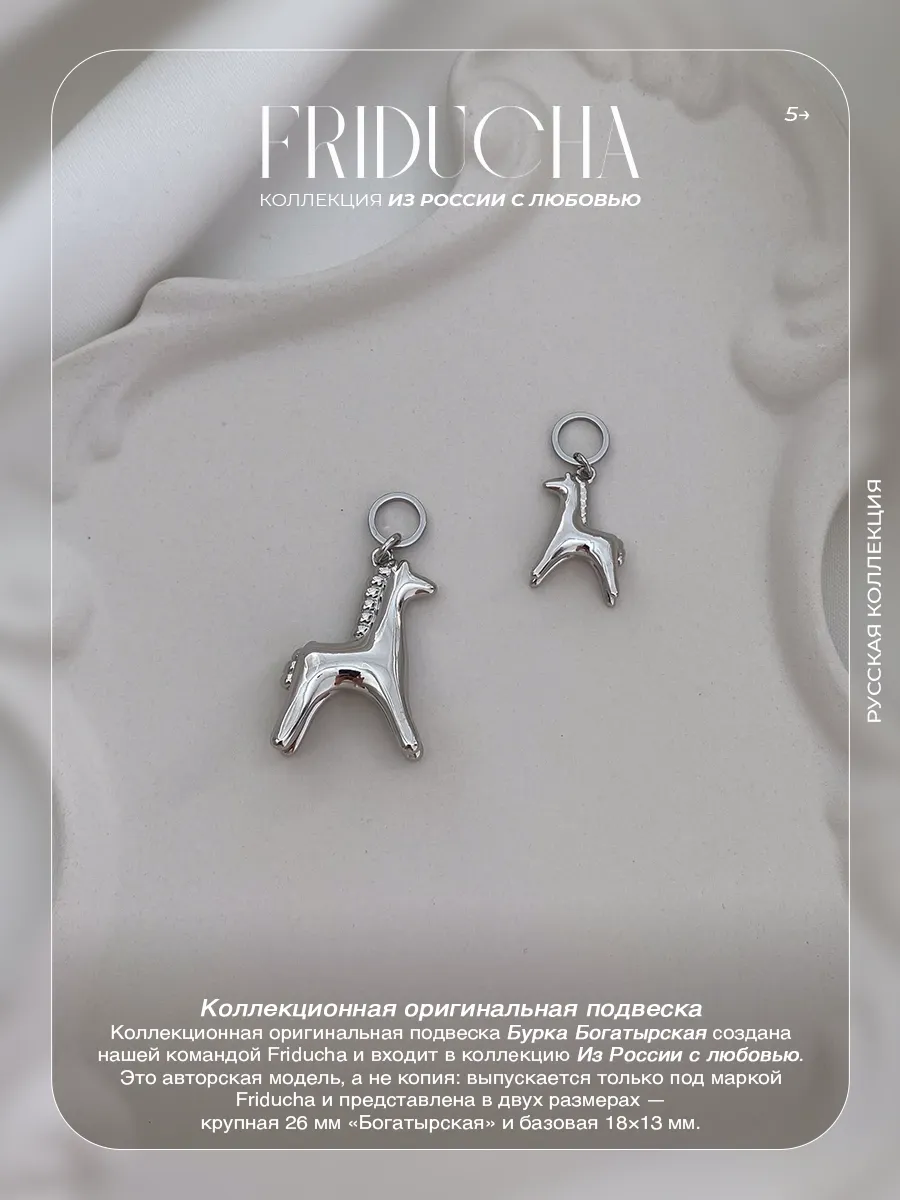 Подвеска «Бурка Богатырская», лошадка, родий