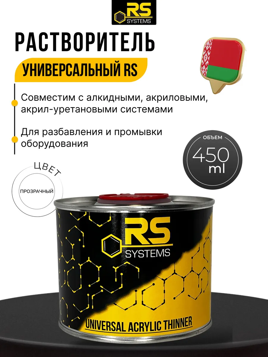 Растворитель универсальный 0,45 л 8002