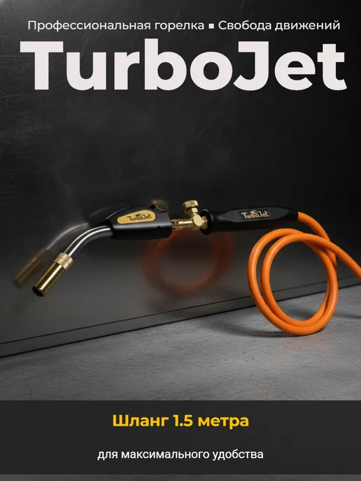TurboJet Газовая горелка со шлангом TJ8200-M для МАПП, черный