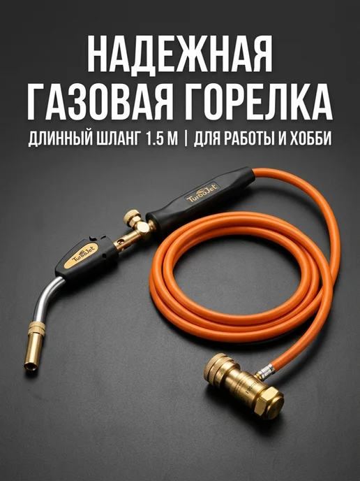 TurboJet Газовая горелка со шлангом TJ8200-M для МАПП, черный, фото 2