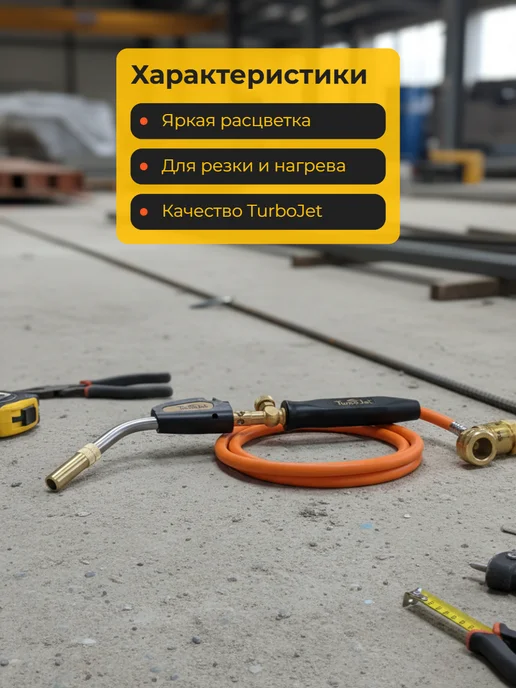 TurboJet Газовая горелка со шлангом TJ8200-M для МАПП, черный, фото 6