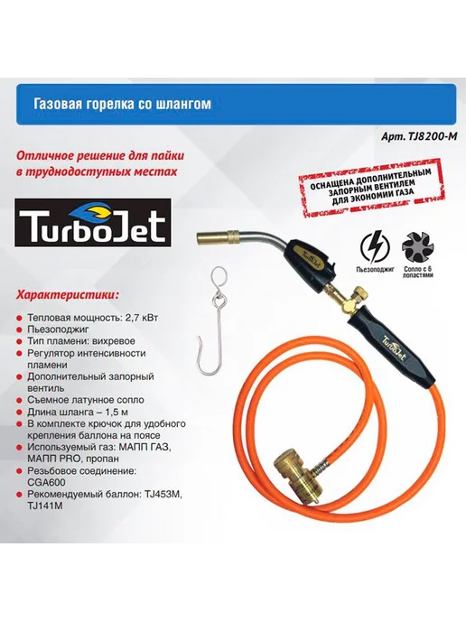 TurboJet Газовая горелка со шлангом TJ8200-M для МАПП, черный, фото 7