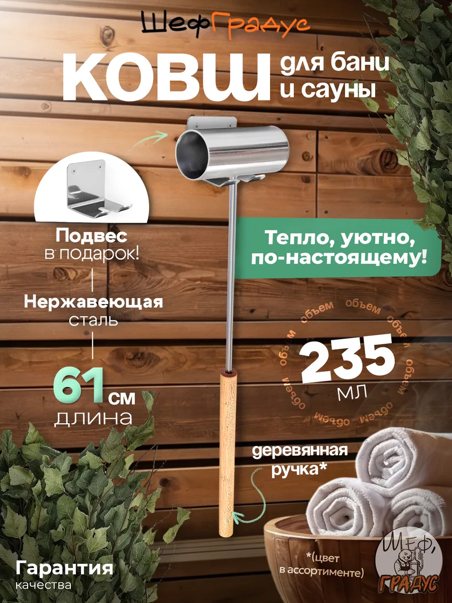 Ковш для бани ШефГрадус, длина 61 см
