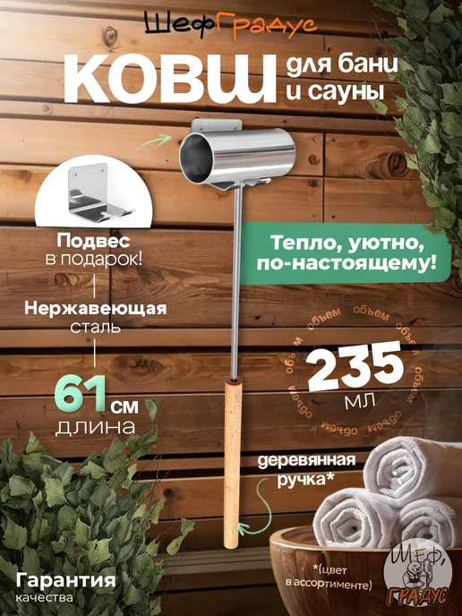 Шеф Градус Ковш для бани из нержавеющей стали ШефГрадус, длина 61 см, серый