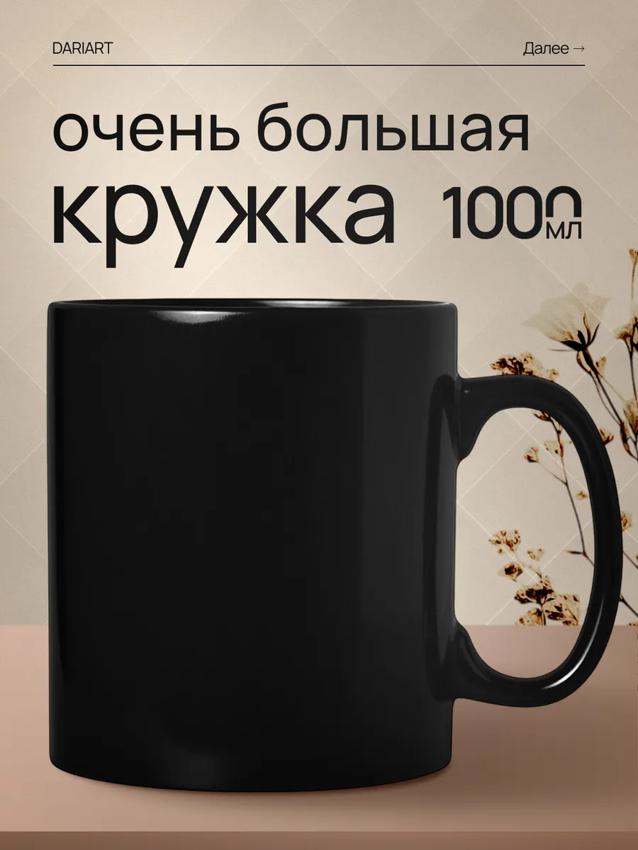 Большая кружка 1 литр черная подарок на день рождения