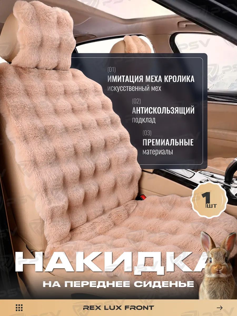 Меховая накидка чехол на сиденья в машину автомобильная