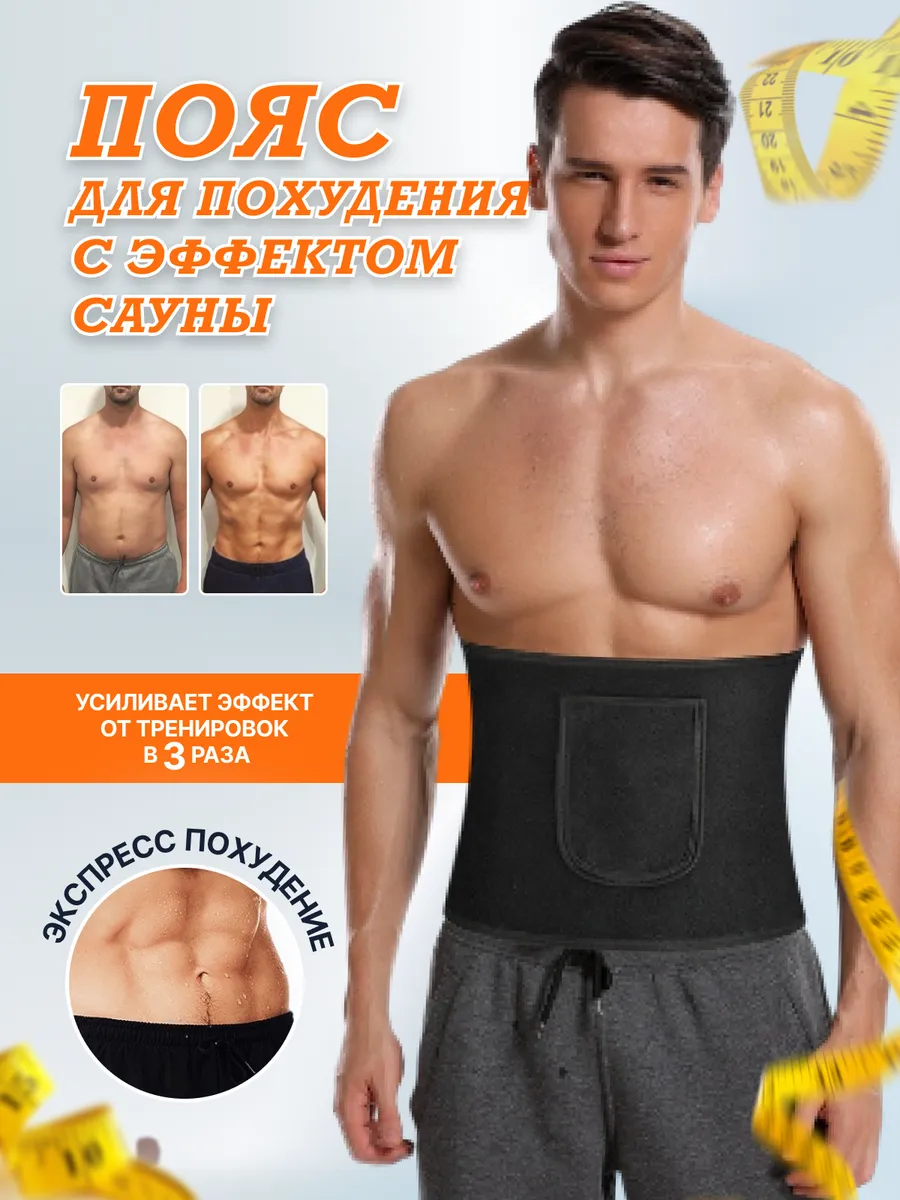 Пояс для похудения