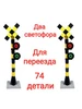 Набор Светофоров для переезда 2 штуки для конструктора 533635353 купить за 385 ₽ в интернет‑магазине Wildberries