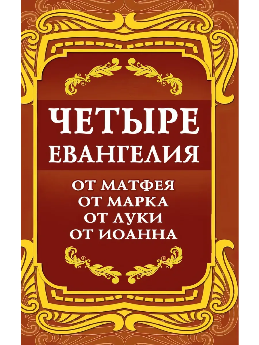 Четыре Евангелия. От Матфея. От Марка. От Луки. От Иоанна.