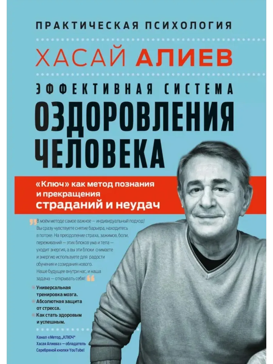 Эффективная система оздоровления человека. "Ключ"