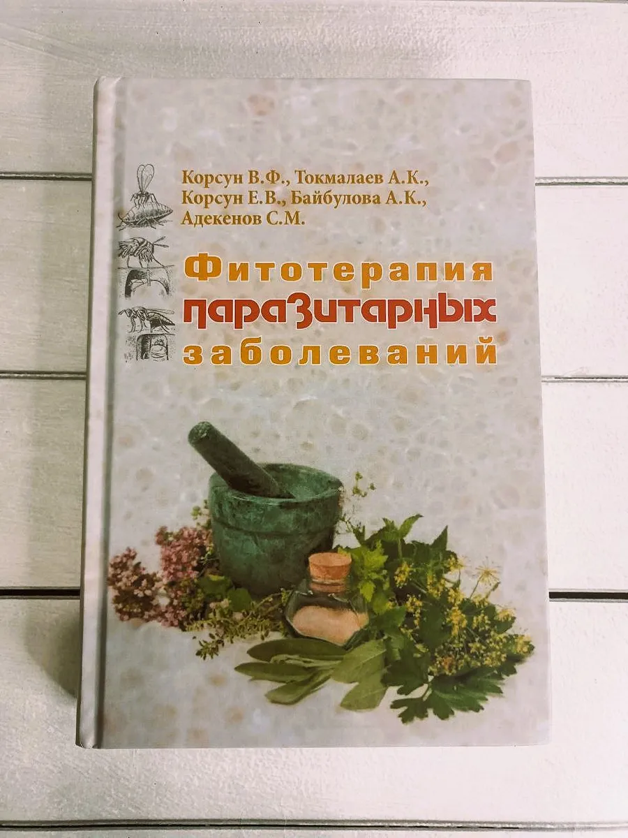 Лекарственные травы в клинической паразитологии