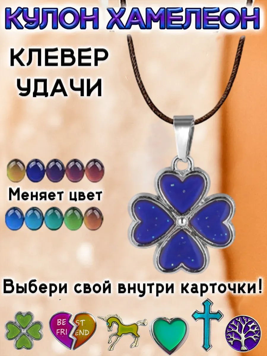 Кулон хамелеон Клевер удачи