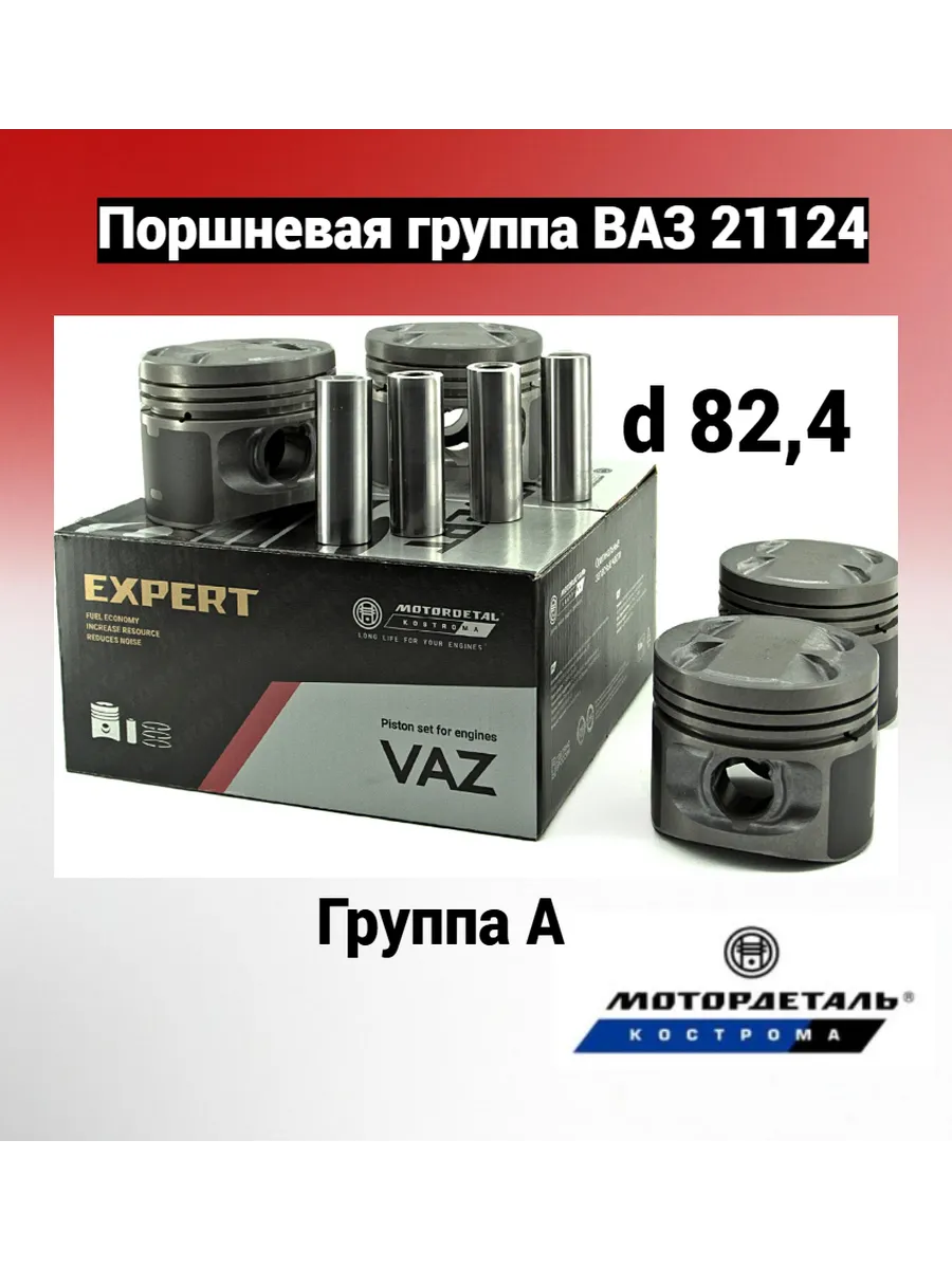 Поршневая группа ВАЗ дв 21124 (82.4 А)