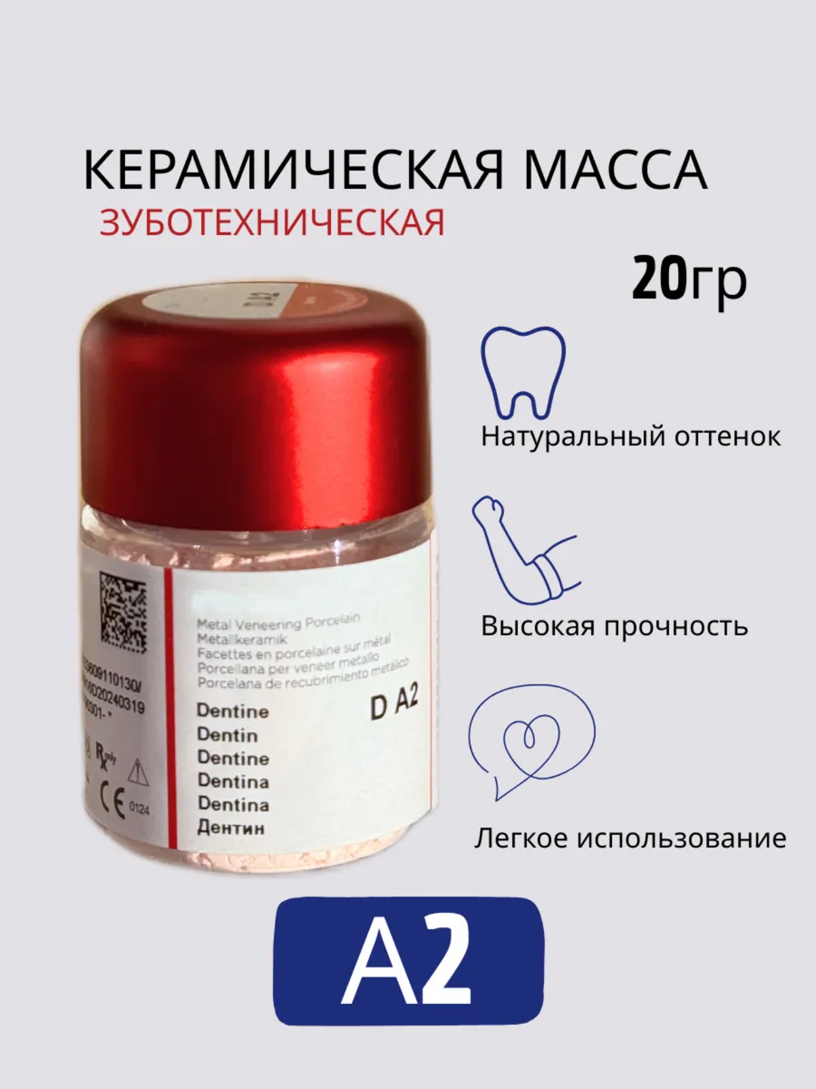 Керамическая масса зуботехническая DK А2 20гр