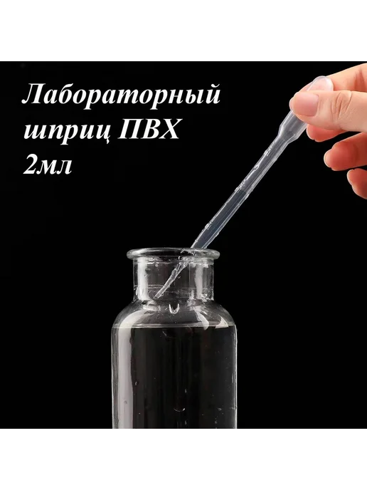 Пипетка лабораторная ПВХ 2мл набор 5 штук, 2 мл, фото 2