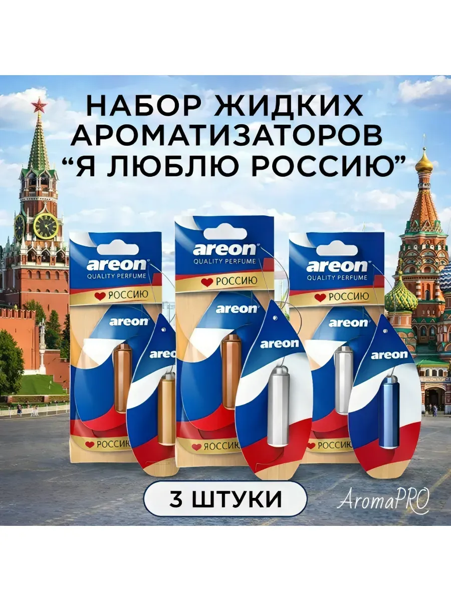 Автомобильный ароматизатор Россия , летняя мечта 3шт