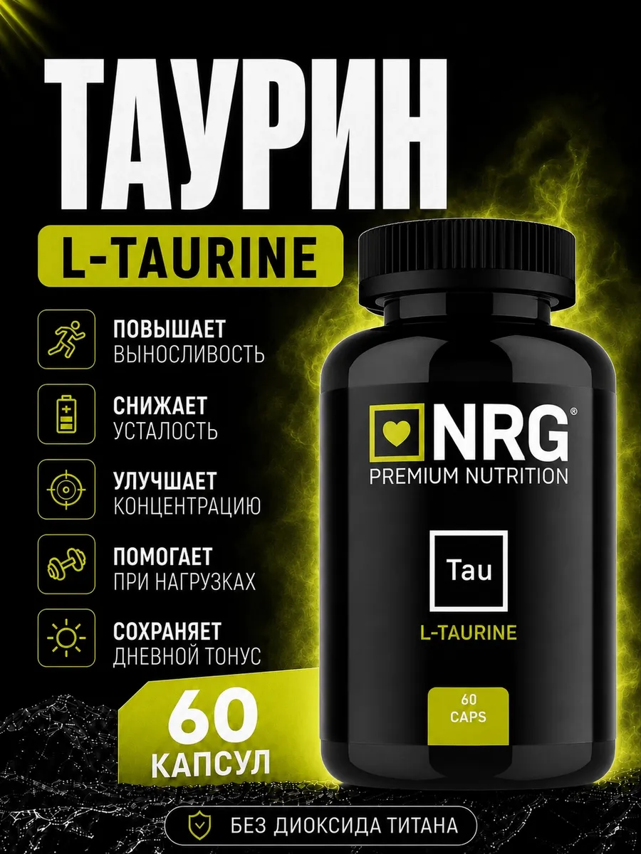 Таурин - Аминокислота для сердечно-сосудистой системы