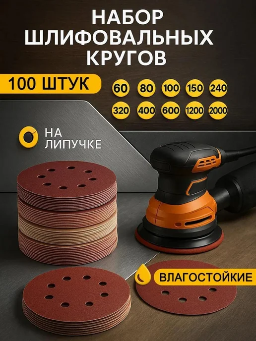 Сила в руках Круги шлифовальные на липучке 125мм набор 100 шт, 100 шт