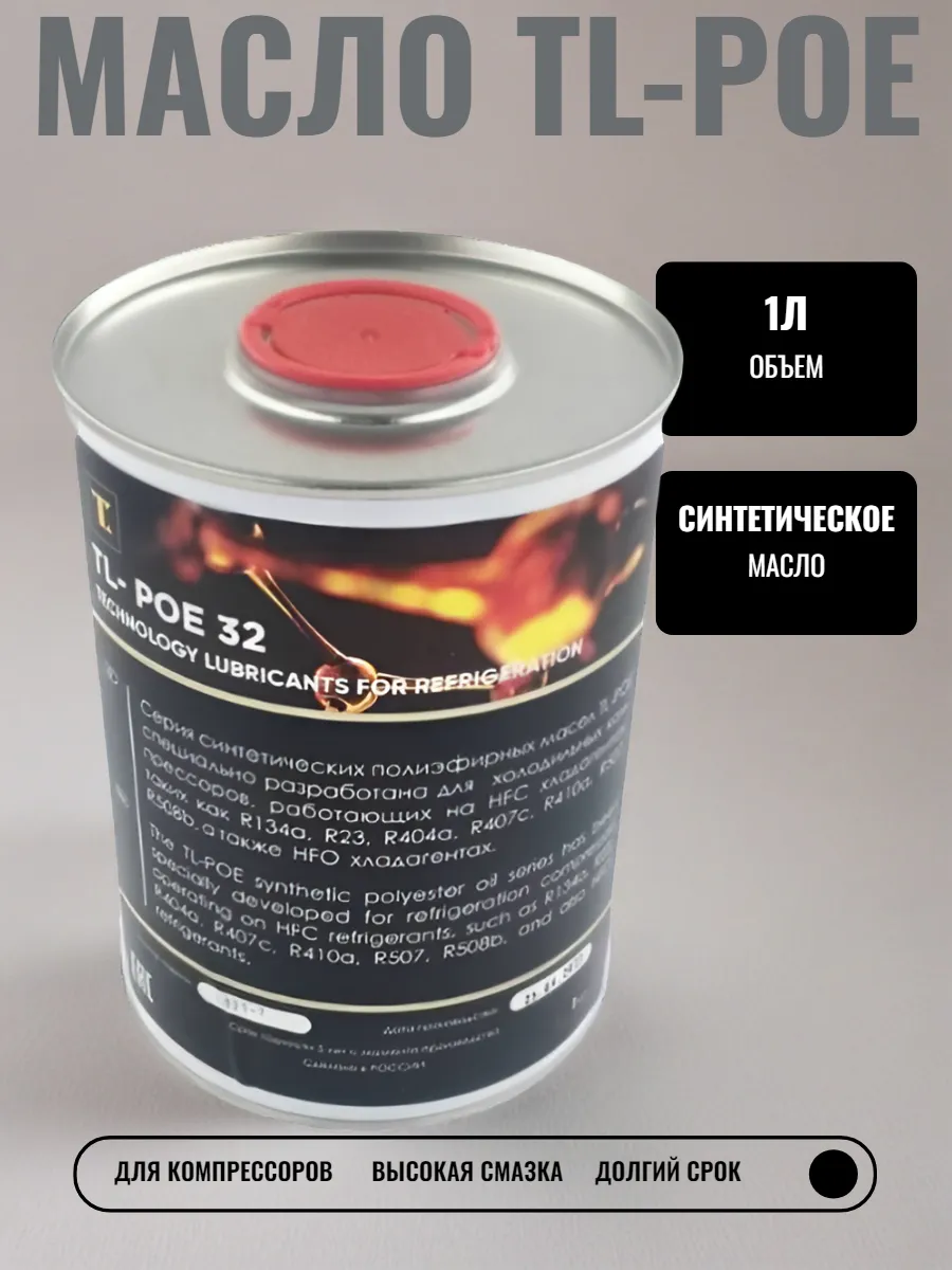 Масло компрессорное TL-POE32 1л синтетическое