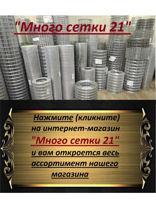 Много сетки 21 сетка сварная яч. 50х60мм. д. 1.4мм (дл.25м) высота 15см, 50x60 мм, фото 7
