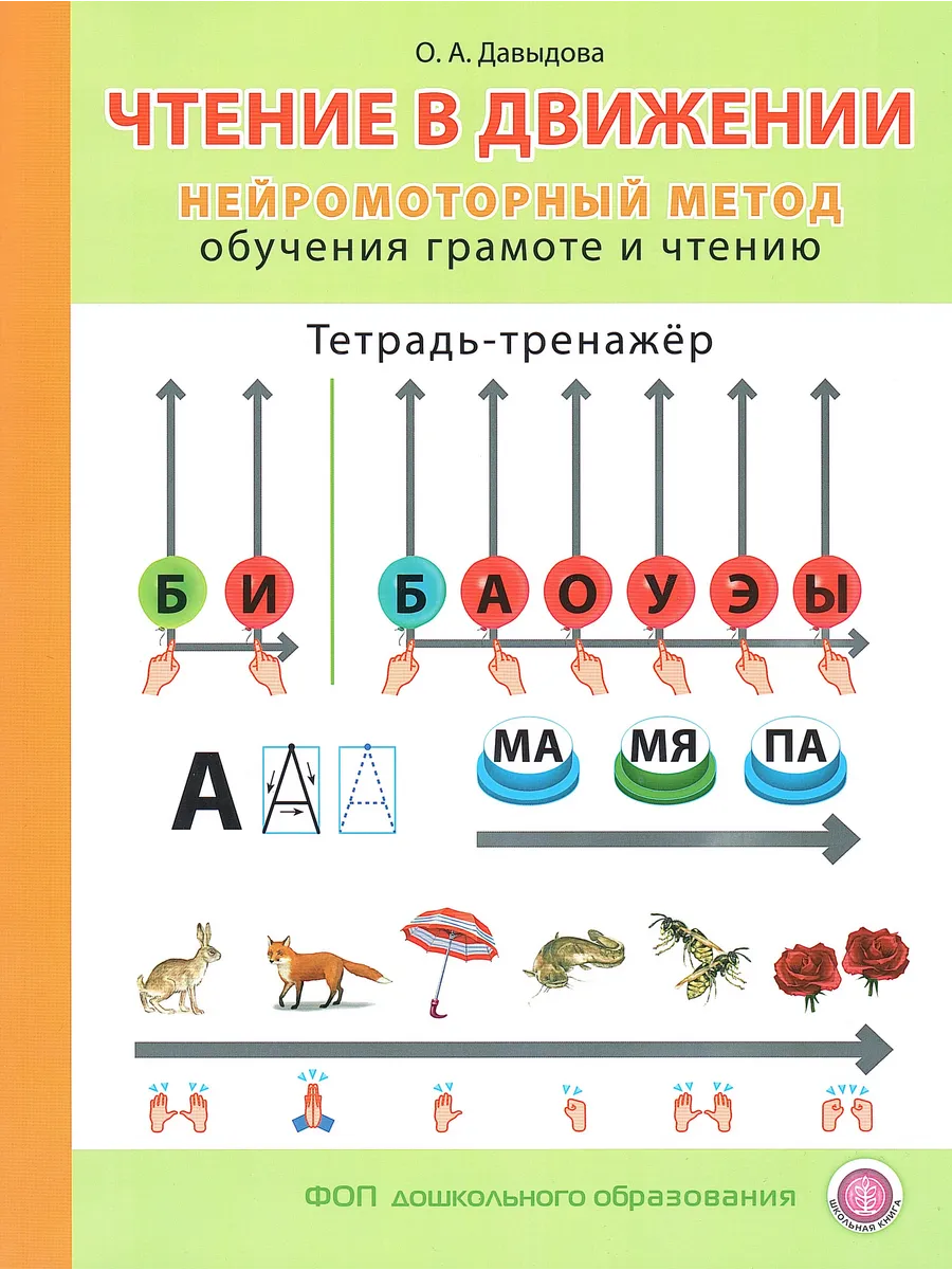 Чтение в движении Нейромоторный метод обучения