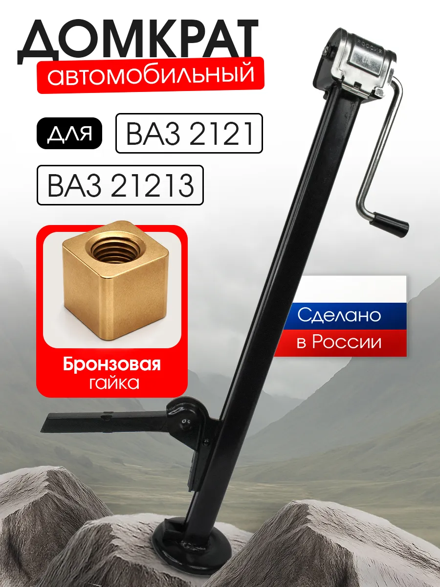 Домкрат автомобильный реечный с бронзовой гайкой для 2121