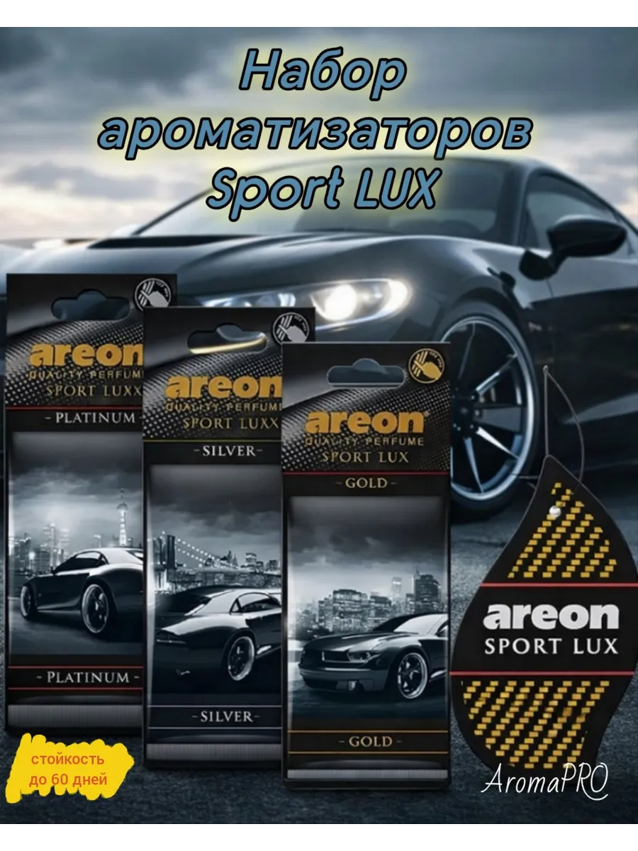 Ароматизатор SPORT LUX набор из 3 шт.