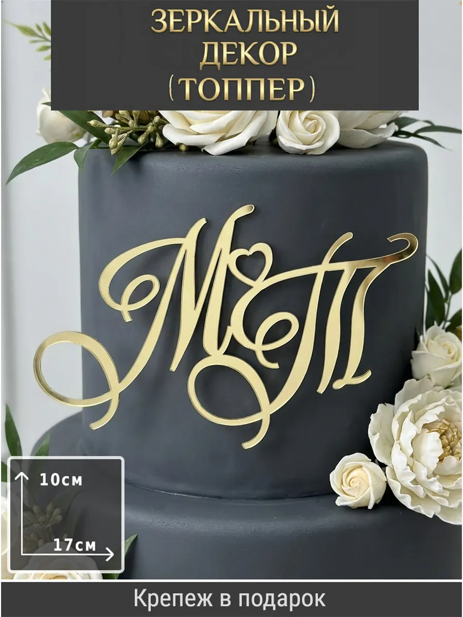 Зеркальный декор топпер МТ инициалы на свадебный торт
