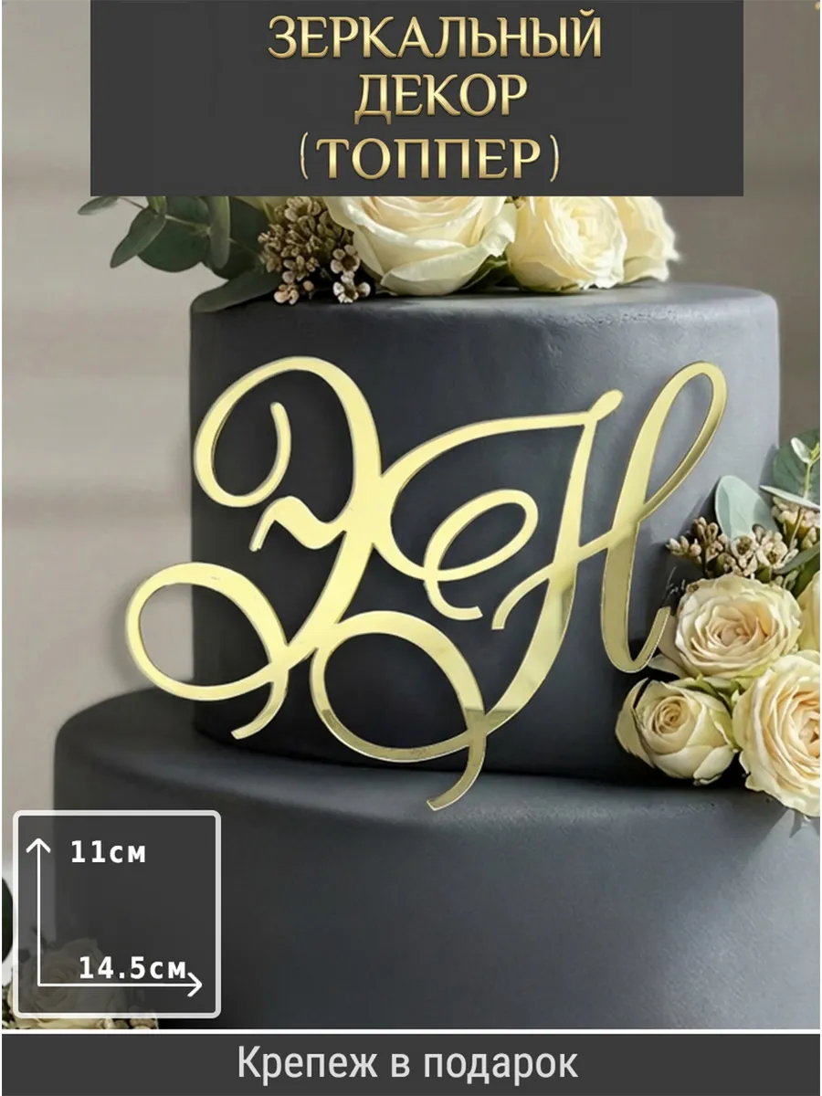 Зеркальный декор топпер ЭН инициалы на свадебный торт