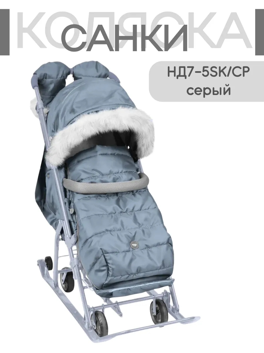Санки-Коляска комби "Ника детям" 7-5SK