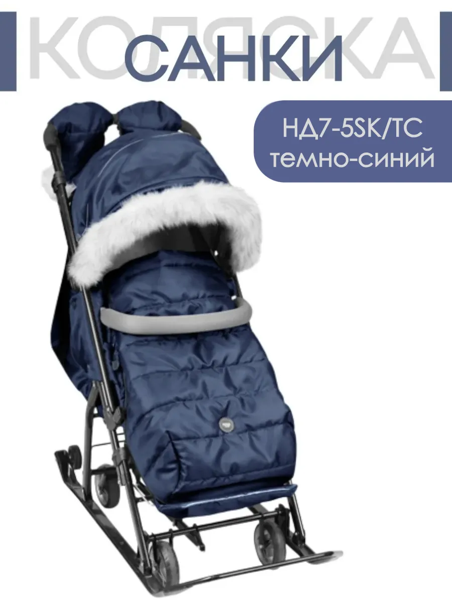 Санки-Коляска комби "Ника детям" 7-5SK