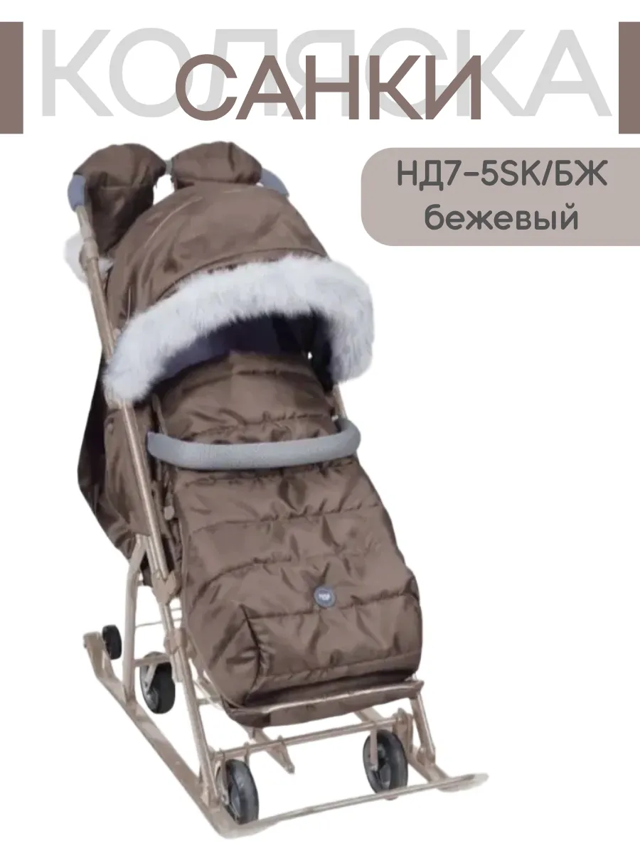 Санки-Коляска комби "Ника детям" 7-5SK