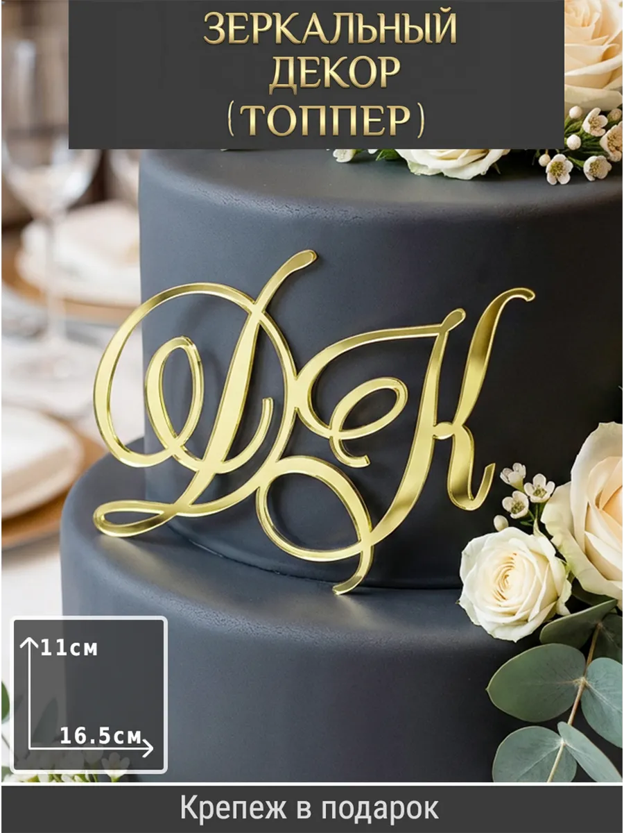 Зеркальный декор топпер ДК инициалы на свадебный торт