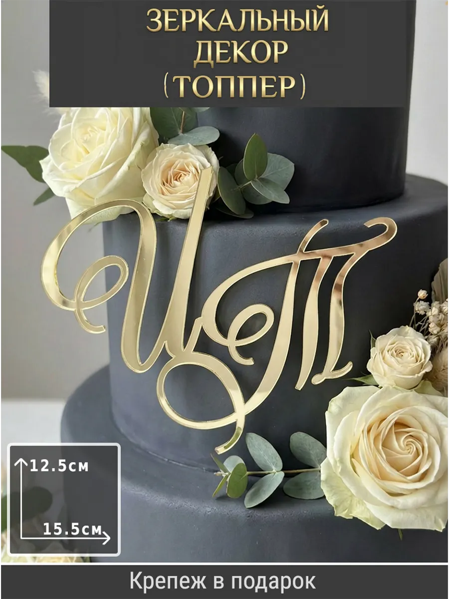 Зеркальный декор топпер ИТ инициалы на свадебный торт