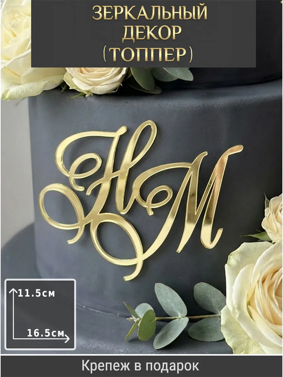 Зеркальный декор топпер НМ инициалы на свадебный торт