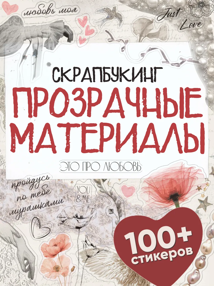 Наклейки для скрапбукинга и фотоальбома прозрачные