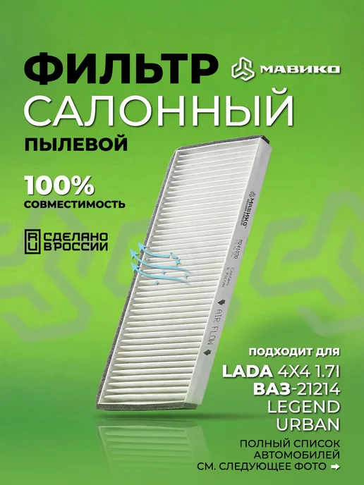 МАВИКО Фильтр салонный Нива Легенд Урбан, ВАЗ 2121 21214 21213, вариант