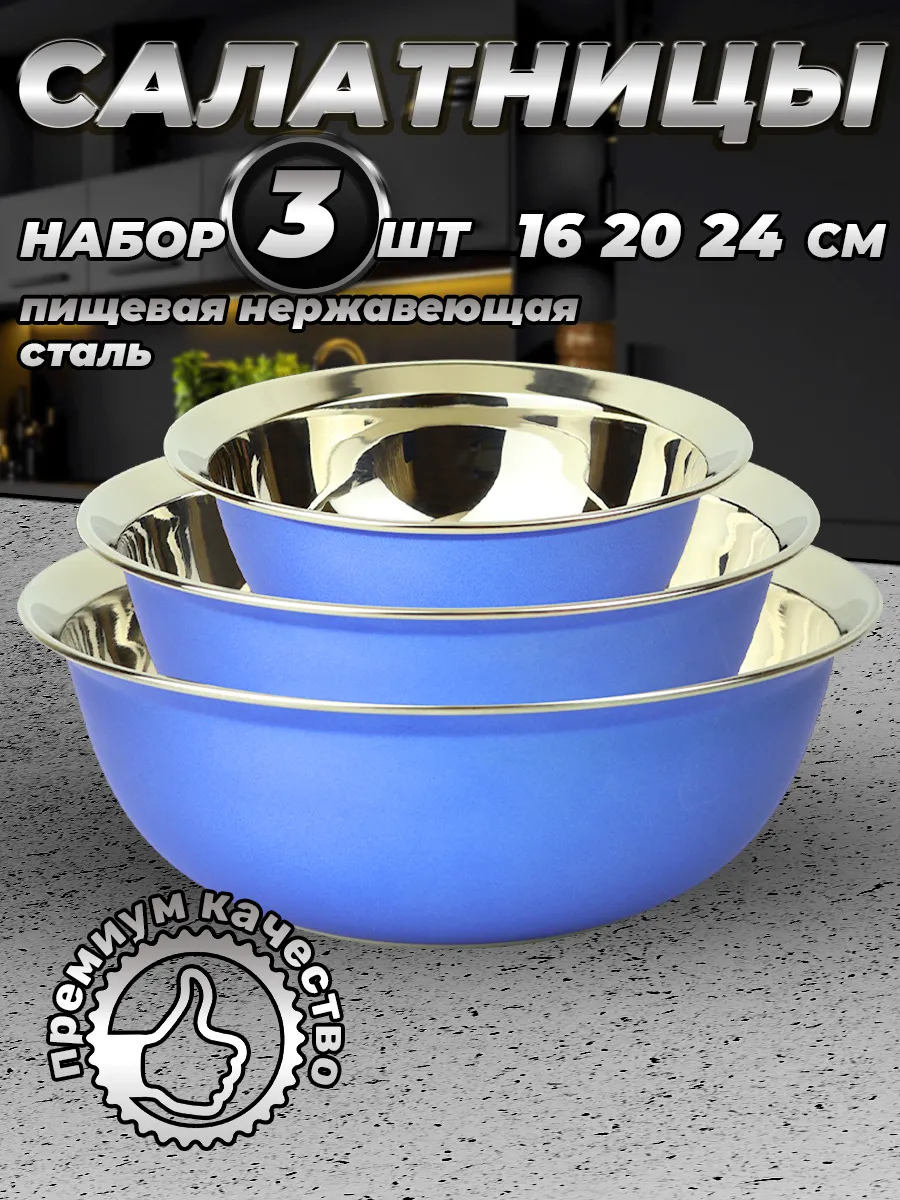 Набор мисок металлических для кухни 3 шт.
