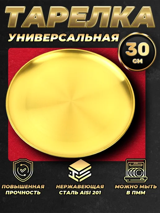 Стальные традиции Блюдо сервировочное, тарелка 30 см. 1 шт.FB30-1G, 1 шт, 301 г, фото 2