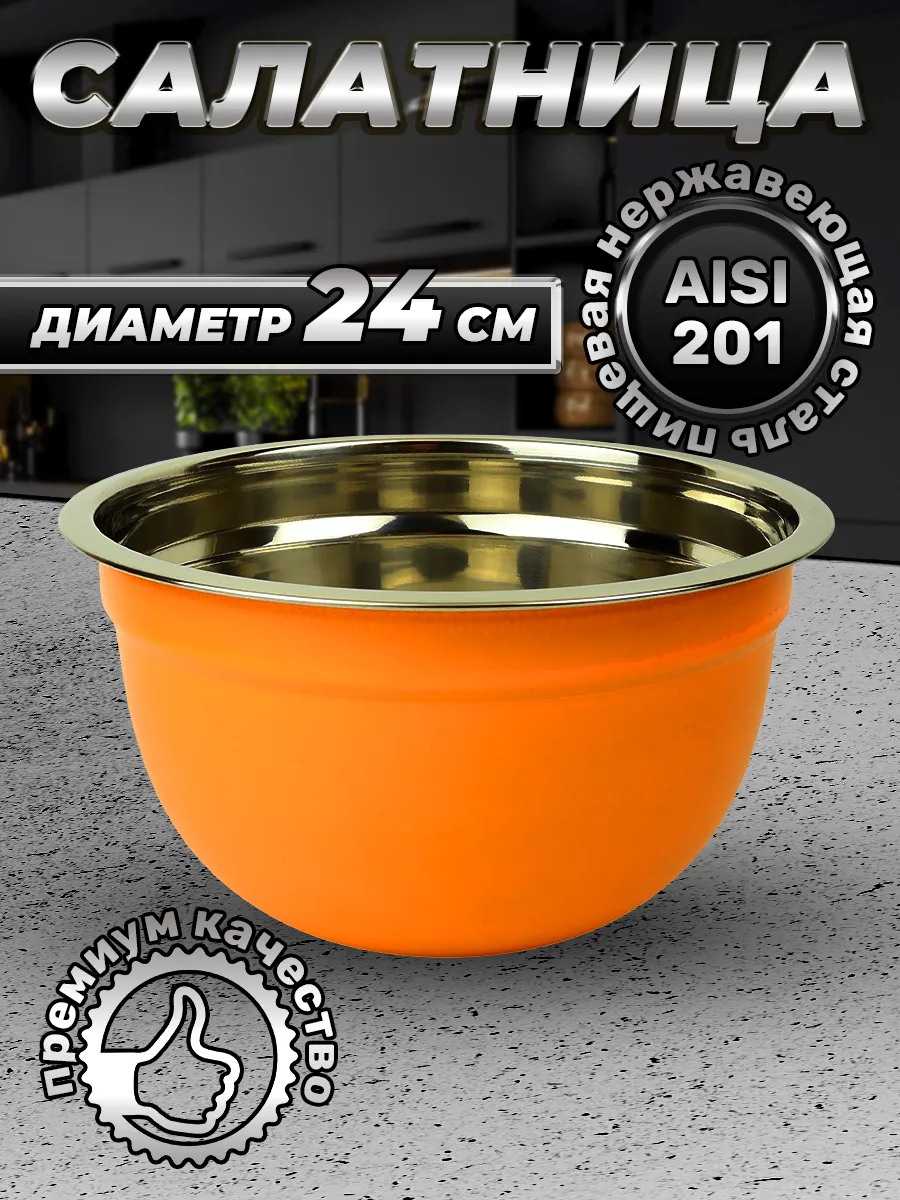 Миска для кухни премиального качества 24см. 1шт.FP18-6KS