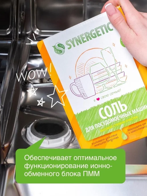 AO Соль для посудомоечных машин Synergetic, 750 г, 750 г, фото 3