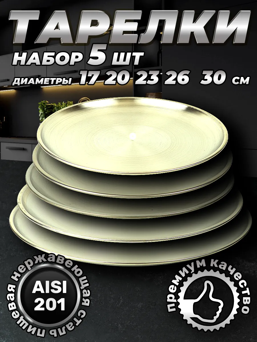 Набор посуды тарелки разных размеров 5 шт