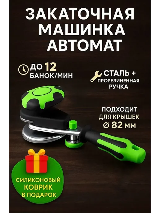 NRM Закаточная машинка для банок автомат консервация, зеленый