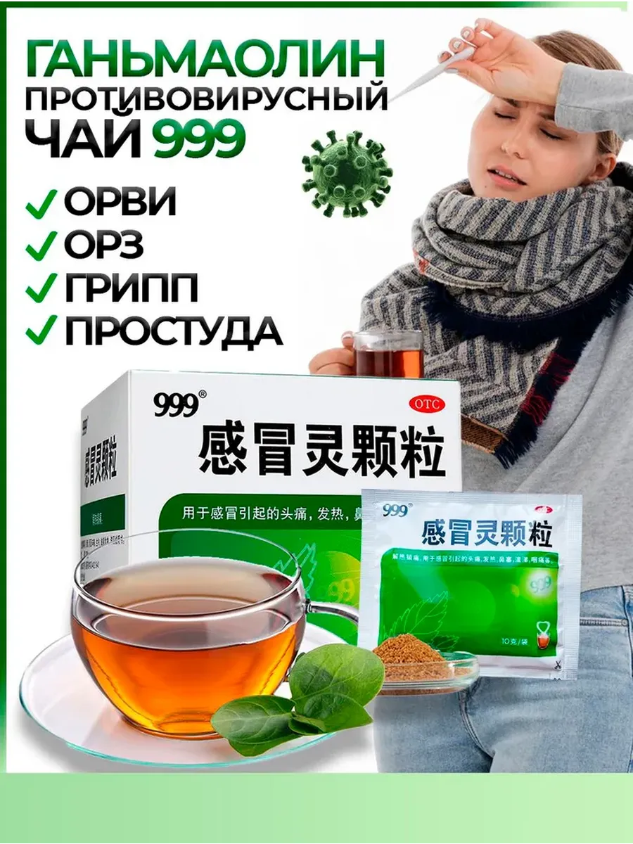 Антивирусный чай 999 Ганьмаолин
