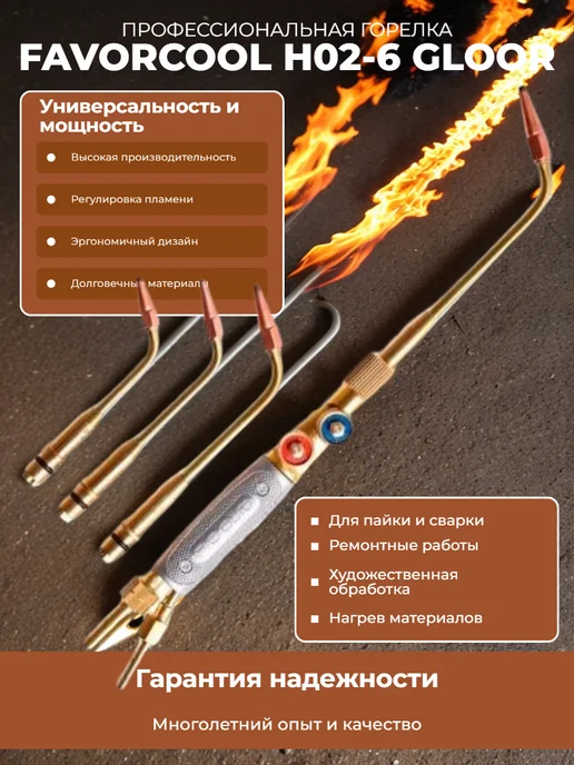 Горелка газовая H02-6 GLOOR пропан-кислород, серый