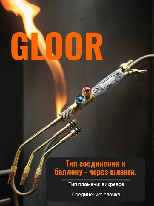 Горелка газовая H02-6 GLOOR пропан-кислород, серый, фото 4