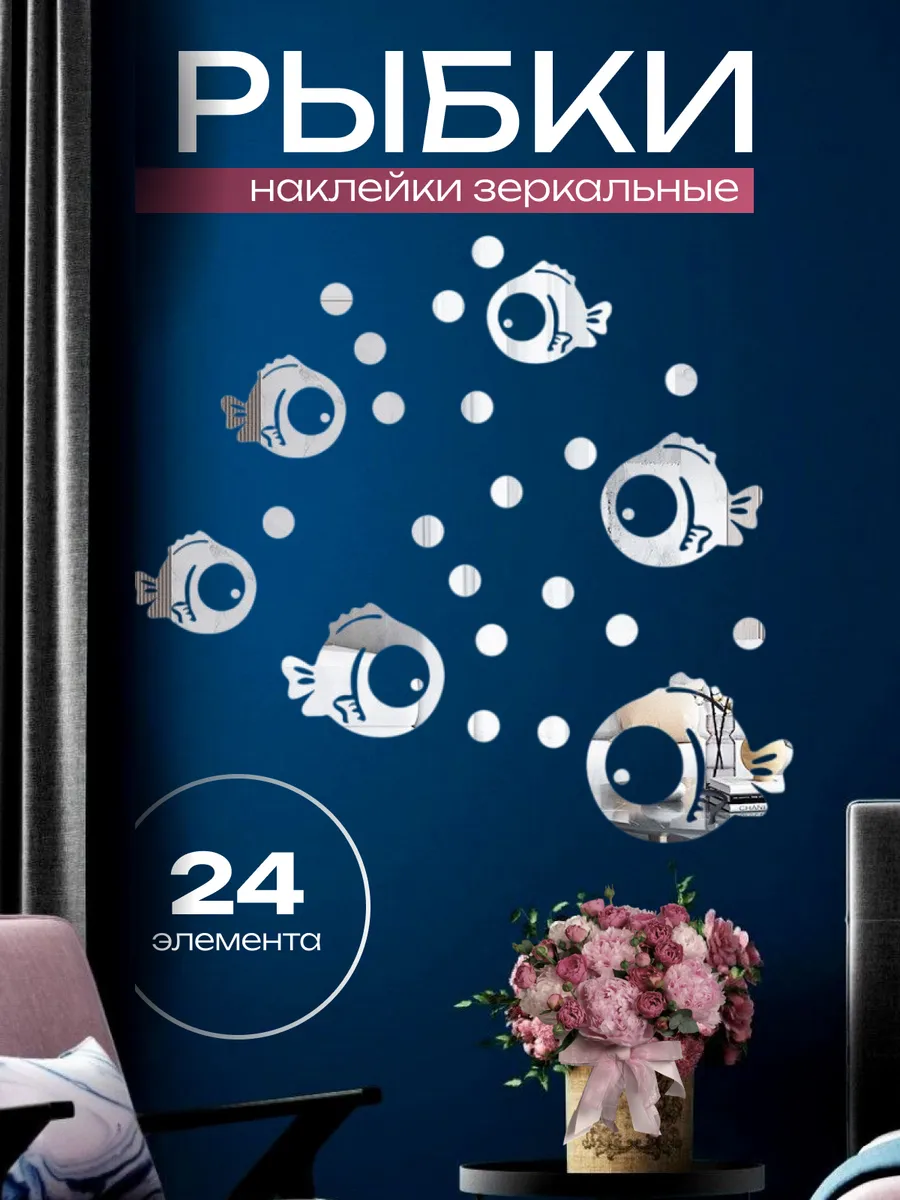 Интерьерные наклейки зеркальные, декор комнаты
